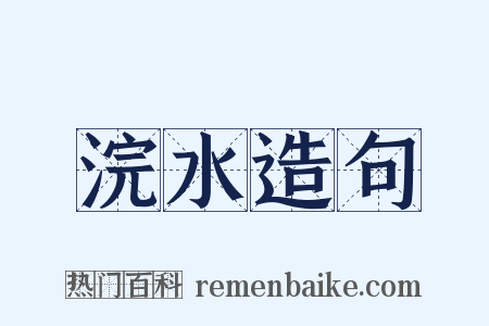 浣水造句是什么意思的图片